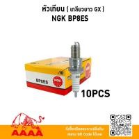 ราคา หัวเทียน NGK BP8ES แท้ บรรจุ 10หัว/1กล่องใหญ่ (25996765257)