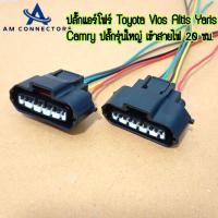 ราคา ปลั๊กแอร์โฟร์ Toyota Vios Altis Yaris Camry เข้าสายไฟ 20 ซม. แอร์โฟร์ใหญ่ ราคาต่อ 1ชิ้น ส่งจากไทย (25276759607)