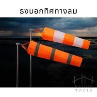 ราคา ธงบอกทิศทางลม บอกทิศทางลม กรวยบอกทิศทางลม ถุงลมบอกทิศทางลม (40615514978)