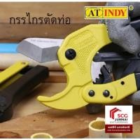 ราคา กรรไกรตัดท่อ PVC P37 INDY (42354779269)