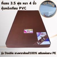 ราคา ที่นอนรุ่น Double ยางพาราอัดล้วนแท้100%เสริมยาง PE หุ้มหนังเทียม PVCและหุ้มผ้าหนานุ่ม สุดคุ้มโปรโมชั่นลดราคาพิเศษ (16507663837)