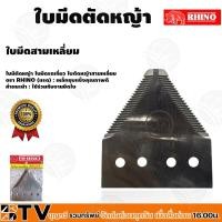 ราคา RHINO ใบมีดเกี่ยวข้าว ใบมีดตัดหญ้า ใบมีดรถเกี่ยว ตราแรด เกี่ยวข้าว ใบตัดหญ้า ใบตัด ใบมีดสามเหลี่ยม (16379701780)