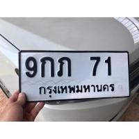 ราคา ขายเลขทะเบียนสวย 9กภ71 (29630668331)