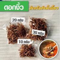 ราคา ดอกงิ้ว ดอกงิ้วตากแห้ง ดอกงิ้วฉีก ดอกเงี้ยว สำหรับทำน้ำเงี้ยว แกงแค มีเก็บเงินปลายทาง (5055071111)