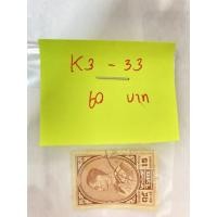 ราคา แสตมป์เก่าเก็บ-ร.9 ชุดที่3_K3-33 (10538032626)