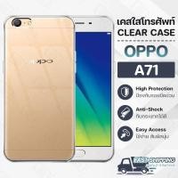 ราคา Pcase - เคส OPPO A71 ออปโป้ เคสใส เคสมือถือ กันกระแทก กระจก - Crystal Clear Case Thin Silicone (16053734449)