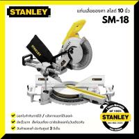 ราคา แท่นตัดองศาสไลด์ 10 นิ้ว STANLEY SM18 ใหม่ล่าสุด (4483682990)