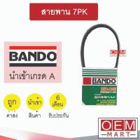 ราคา สายพาน 7PK หน้าเครื่อง พัดลม ไดชาร์ท แอร์ พาวเวอร์ BANDO (26185209530)