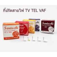 ราคา กิ๊ปรัดสายไฟ มีรัดสายทีวี โทรศัพท์ สายคู่ VAF 3 ขนาด ขายยกกล่อง (22988344659)