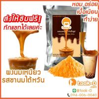 ราคา ผงนมเหนียวสำเร็จรูป รสชานมไต้หวัน 300/600 ก.พร้อมสูตร(Sticky milk tea powder,ผงทำชาเหนียว,ชาเหนียวชนิดผง,นมเหนียว แบบผง) (3676414749)