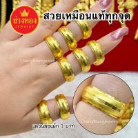 ราคา ทองเหมือนแท้❗แหวนล้อแม็ก1บาท ใส่แทนทองจริงได้เลย ไม่ลอกไม่ดำ ทองไมครอน ช่างทองจิวเวลรี่ (43670121402)
