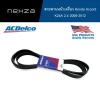 ราคา ACDelco สายพานหน้าเครื่อง Honda Accord K24A 2.4 ปี 2008-2012 [7PK1835] (22419216223)