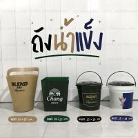 ราคา ถังใส่น้ำแข็ง แสงโสม/Blend/KULOV/Chang (2982693485)