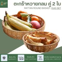 ราคา ตะกร้าหวายทรงกลม 2 ใบ ตะกร้าสานด้วยหวายเทียม ใช้เป็นตะกร้าใส่อาหาร ใส่ขนมปัง ผลไม้ ใส่ไข่ สำหรับใช้ในบ้าน คาเฟ่และที่พัก (25811004125)