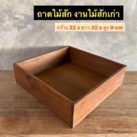 ราคา ถาดไม้สัก กล่องไม้สัก กล่องเก็บของ งานไม้สักเก่า กว้าง 32 x ยาว 32 x สูง 9 cm ใบละ 520.- (16412697668)