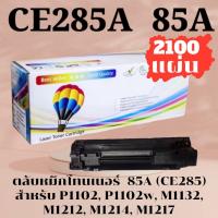 ราคา หมึก 85A LaserJet P1102 / P1102w / M1130 / M1132 / M1212nf / M1217nfw ตลับหมึก CE285A Balloon (24420236931)