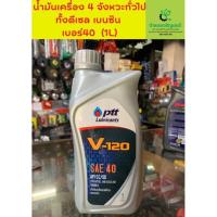 ราคา น้ำมันเครื่องดีเซลเเละเบนซิน เบอร์40 1L (15893660372)