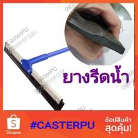 ราคา แผ่นยางปาดน้ำ ยางรีดน้ำ (รีฟิวแผ่นยางปาดน้ำ) (4945667643)
