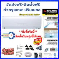 ราคา FAST DELIVERYแอร์ MITSUBISHI HEAVY DUTY รุ่น STANDARD ระบบธรรมดาติดตั้งฟรี ทั่วกรุงเทพ-ปริมณฑล (9683616515)