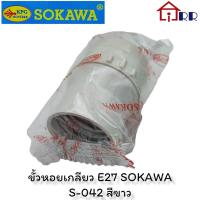 ราคา ขั้วห้อยเกลียว E27 SOKAWA S-042 สีขาว (15388882993)