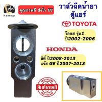 ราคา วาล์วแอร์ โตโยต้า วีออส รุ่น1 ฮอนด้า ซิตี้ แจ๊ส ปี2008-13 (วาวล์แอร์ Vios) วาล์ว ตู้แอร์ Toyota Vios Honda City Jazz GE (23647616807)