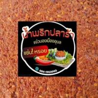 ราคา "แจ่วบอง"ปลาร้าสับผัดสุกเมืองอุบล (10520400363)