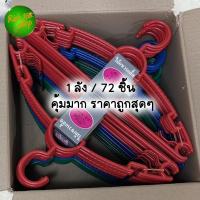 ราคา ไม้เเขวนเสื้อ ยกลัง itimtoys ไม้แขวนเสื้อพลาสติก ไม้แขวน ขายยกลัง คละสี (24659503966)