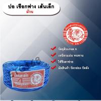 ราคา ปอ เชือกฟาง เส้นเล็ก ตรากุหลาบ เชือกฟางเส้นเล็ก ขึงตาข่ายแตงกวา มัดสินค้า รัดกล่อง รัดลัง (8045642183)