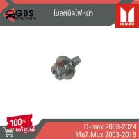 ราคา โบลต์ยึดไฟหน้า ISUZU D-max 2003-2024,ISUZU Mu7 mux 2003-2018 แท้ศูนย์100% (29859159193)