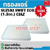 ราคา กรองแอร์ SUZUKI SWIFT ECO (1.2cc.) CIAZ ฟิลเตอร์, FILLTER ,กรองแอร์รถยนต์ ราคาถูกมากกก!! (4986812894)