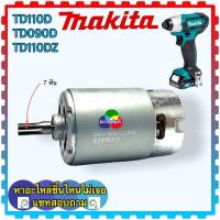 ราคา (63-9)แท้ มอเตอร์ TD110, TD110D , TW140D, TW140, TD090D มอเตอร์สว่านไร้สาย MAKITA มากีต้า มอเตอร์ไขควงกระแทกไร้สาย มอ... (18954950712)