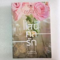 ราคา แสนกลรัก มือสอง กรรัมภา นิยายรัก (17806994088)