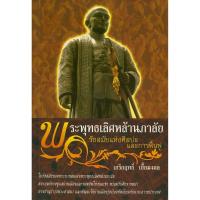 ราคา PAILIN หนังสือเรื่อง พระพุทธเลิศหล้านภาลัย รัชสมัยแห่งศิลปะและการฟื้นฟู (6058373807)