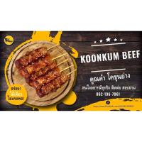 ราคา คูณคำโคขุน เนื้อโคขุนเสียบไม้ (8415843030)