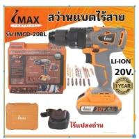 ราคา IMAX สว่านแบตไร้แปรงถ่าน 3 ระบบ 20V IMCD-20BL สว่านแบต สว่านไร้สาย สว่านแบตเตอรี สว่าน แบตเตอรี่ รุ่นไร้แปรงถ่าน imax (22643725244)