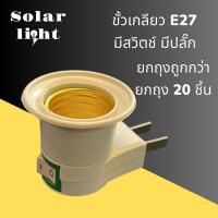 ราคา ขั้วเกลียว **ยกถุก10ชิ้น** ขั้วเกลียวมีสวิตซ์ปิดเปิด มีปลั๊ก หลอดขั้วE27 (28951766445)