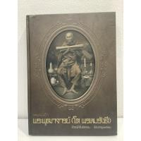 ราคา #หนังสือพระสมเด็จพระพุฒาจารย์โต พรหมรังษี (วัดระฆัง-วัดบางขุนพรหม) โดย ทีมงานนิตยสารพระท่าพระจันทร์ (27936438283)