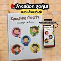 ราคา Speaking Clearly "คู่มือฝึกพูดสำหรับคนอยากพูดได้" - Tammyenglish (26712208828)