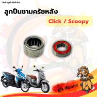 ราคา ลูกปืนชามครัชหลัง Click Scoopy (23170114335)