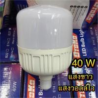 ราคา OTOKO หลอดไฟLED 40W หลอดไฟ LED Bulb Light 40W ขั้ว E27 สีขาว/สีเหลือง ซุปเปอร์สว่าง (19569255671)