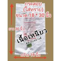 ราคา ถุงกระสอบ ขนาด 18 * 30 นิ้ว ถุงกระสอบใส่ทราย หรือ ใช้​ทั่วไป บรรจุของได้กว่า 30 กิโลกรัม (10054649367)