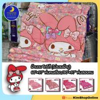 ราคา ผ้านวม TOTO (ไม่รวมผ้าปู) มายเมโลดี้ My Melody ลายลิขสิทธิ์แท้ ชุดเครื่องนอน 3.5/5/6 ฟุต โตโต้ (15756073455)