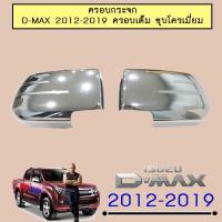 ราคา ครอบกระจกมองข้าง D-Max 2012-2019 ครอบเต็ม,เว้าไฟ ชุบโครเมี่ยม Isuzu Dmax (3224313774)