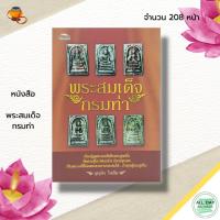 ราคา หนังสือ พระสมเด็จ กรมท่า : พระเครื่อง พิมพ์พระสมเด็จ พระสมเด็จวัดระฆัง สมเด็จพุทฒาจารย์ โต วัดระฆัง เบญจภาคี (22766022021)