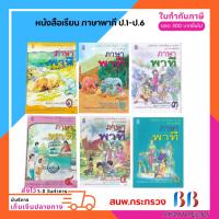 ราคา หนังสือเรียนพื้นฐาน ภาษาพาที ป.1-6 (สพฐ) (16574922338)