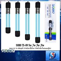 ราคา SOBO T5-UV 5w ,7w ,9w ,11w(หลอด UV T5 ชนิดจุ่มน้ำ สำหรับฆ่าเชื้อโรค กำจัดน้ำเขียวในบ่อและตู้ปลา) (3653848595)