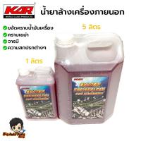 ราคา KAR Engine clean น้ำยาล้างเครื่องภายนอก ล้างน้ำมัน น้ำยาล้างเครื่อง ล้างจารบี 5ลิตร/1ลิตร (26705603442)