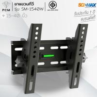 ราคา SCIMAX (PCM) ขาแขวนที่รุ่น SM-1540W 15-43 นิ้ว สูงสุด 25 กิโลกรัม (379058857)