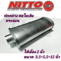 ราคา ท่อไอเสีย พักกลาง ทรงแบน ไส้เยื้อง 2 นิ้ว ยี่ห้อ nitto แท้ (5873218959)