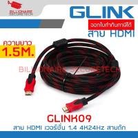 ราคา GLINK GLINK09 สาย HDMI เวอร์ชั่น 1.4 4K24Hz สายถัก ความยาว 1.5M./1.8M./3M./5M. BY BILLIONAIRE SECURETECH (29114449892)